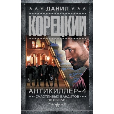 Корецкий(best).Антикиллер-4. Счастливых бандитов не бывает