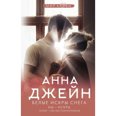 ДжейнА(мир любви).Белые искры снега