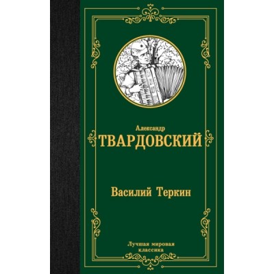 ЛМК Василий Теркин