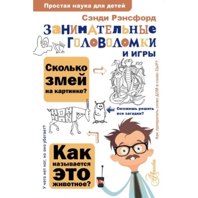 ПростаяНаукаДляДетей.Занимательные головоломки и игры