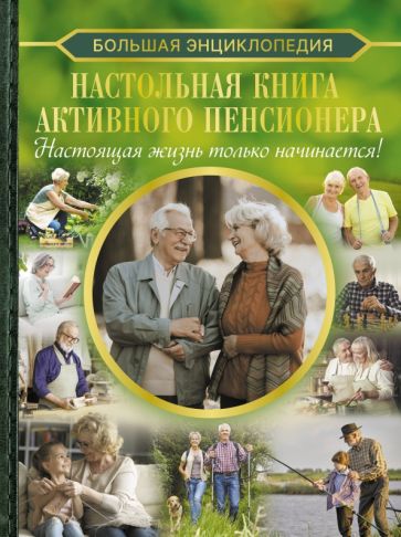 БолКол.Настольная книга активного пенсионера. Настоящая жизнь