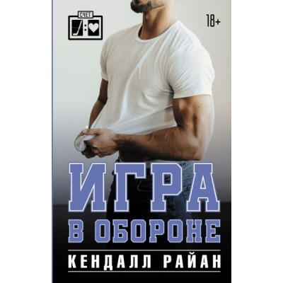 Игра в обороне