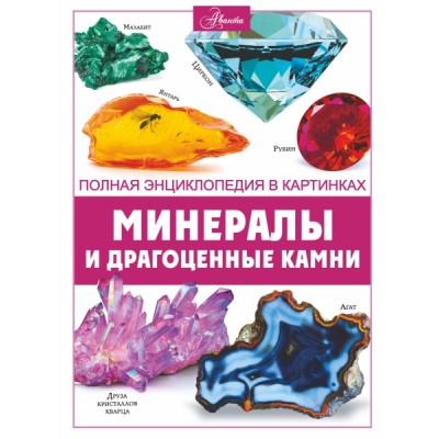 ПолнЭнц(в картинках).Минералы и драгоценные камни