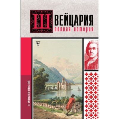 ИстНаПал.Швейцария. Полная история страны