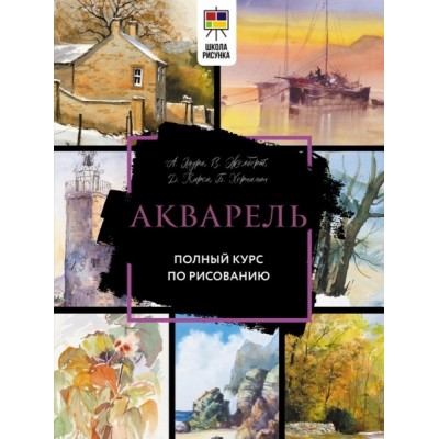 ШкРис Акварель. Полный курс по рисованию