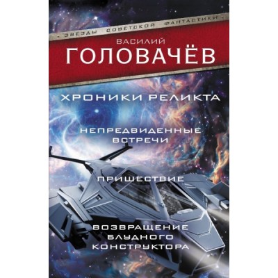 ЗСФ Хроники реликта: Непредвиденные встречи. Пришествие. Возвращение