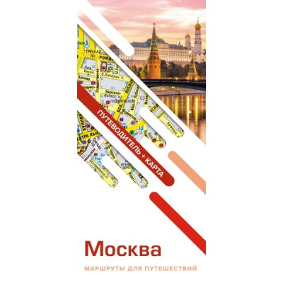 Москва. Маршруты для путешествий. Путеводитель + карта