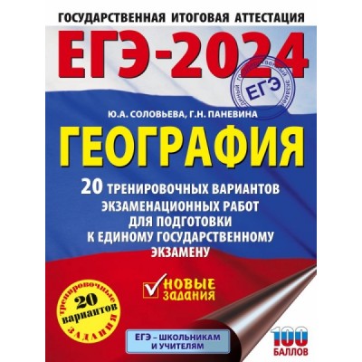 ЕГЭ. География (60х84/8). 20 тренировочных вариантов экзаменационных