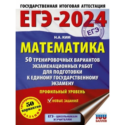 ЕГЭ. Математика (60х84/8). 50 тренировочных вариантов экзаменационных