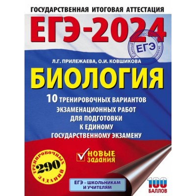 ЕГЭ.Биология (60х84/8) 10 тренировочных вариантов экзаменационны