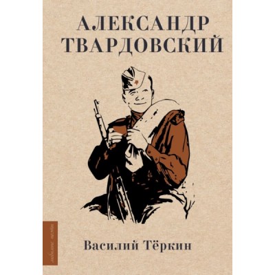 ЛюбимПоэты.Василий Теркин