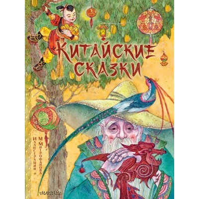 СМЛдД.Китайские сказки. Рис. М. Митрофанова