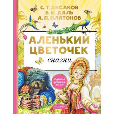 ЛучшДетКнига.Аленький цветочек. Сказки