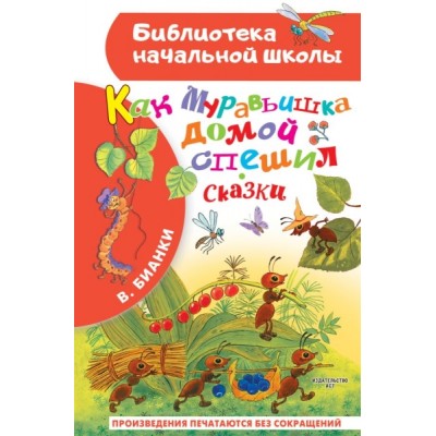 БибНачШколы Как Муравьишка домой спешил. Сказки