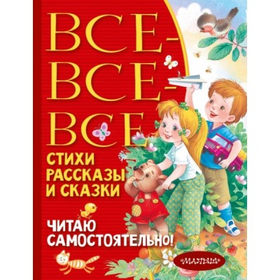 Все-все-все стихи, рассказы и сказки. Читаю самостоятельно!