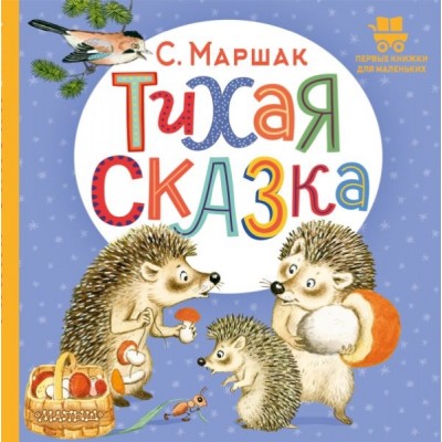 ПервКнижкиМал.Тихая сказка