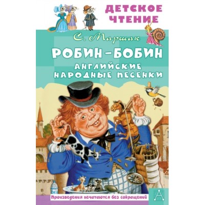 ДетЧтение.Робин-Бобин. Английские народные песенки