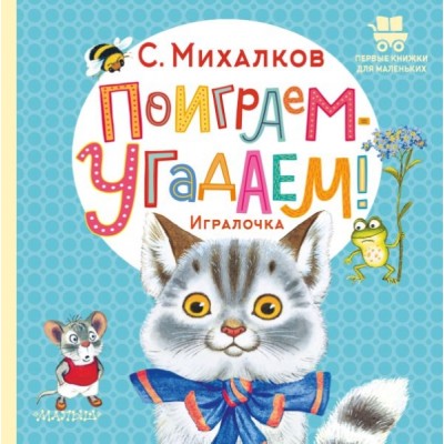 ПервКнижкиМал.Поиграем-угадаем! Игралочка