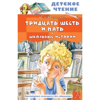 ДетЧтение.Тридцать шесть и пять. Школьные истории