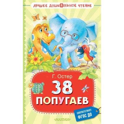 ЛучДошкЧт 38 попугаев