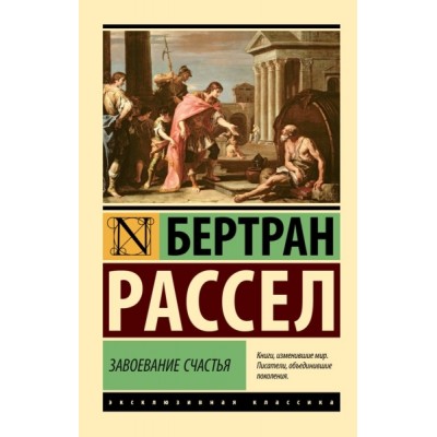 ЭксклКласс(АСТ).Завоевание счастья