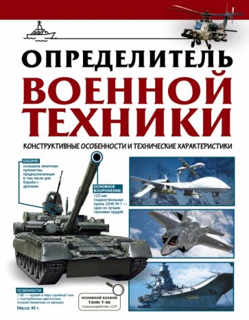 Определитель военной техники. Конструктивные особенности и технические