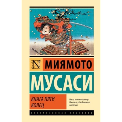 ЭксклКласс(Лучшее).Книга пяти колец