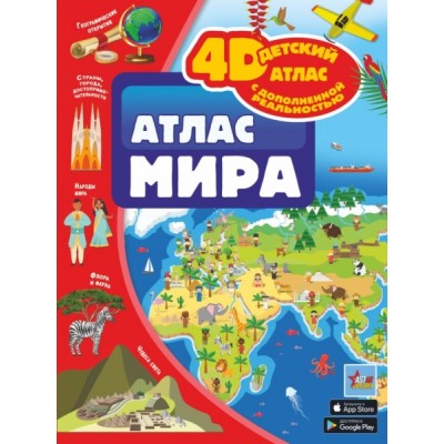 Атлас мира