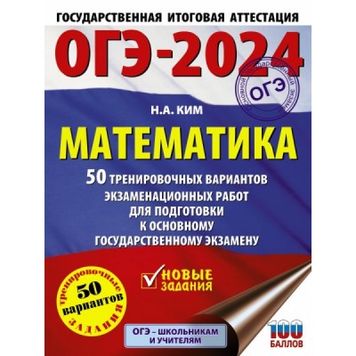 ОГЭ. Математика (60х84/8). 50 тренировочных вариантов экзаменационых