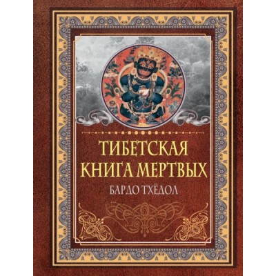 МудрыеМысли.Тибетская книга мертвых. Бардо Тхедол