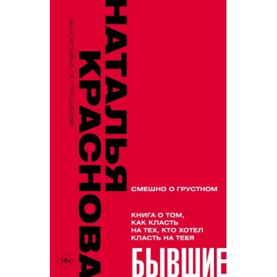 ЭкОт.Бывшие. Книга о том, как класть на тех, кто хотел класть на тебя