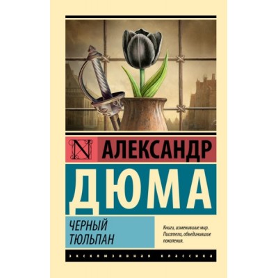 ЭксклКласс(АСТ).Черный тюльпан
