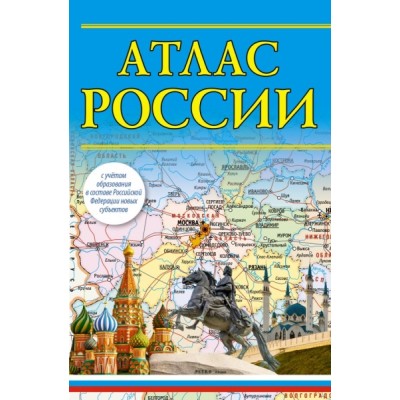 Атлас России 2023 (в новых границах)