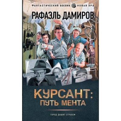 Курсант: путь мента