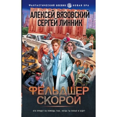 Фельдшер скорой