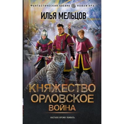 Княжество Орловское. Война