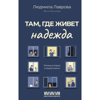 Там, где живет надежда. Теплые истории о нашей жизни