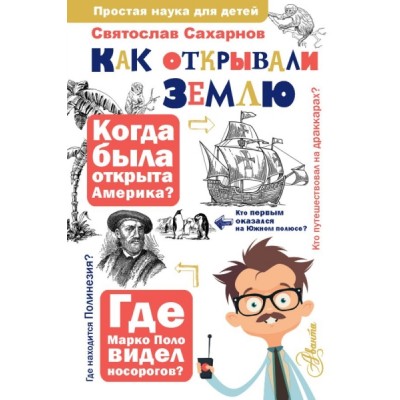 ПростаяНаукаДляДетей.Как открывали Землю