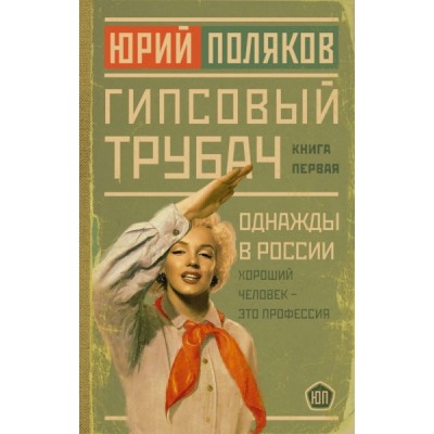 Поляков(НоваяПроза) Гипсовый трубач. Однажды в России