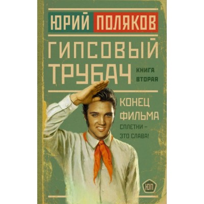 Поляков(НоваяПроза) Гипсовый трубач. Конец фильма