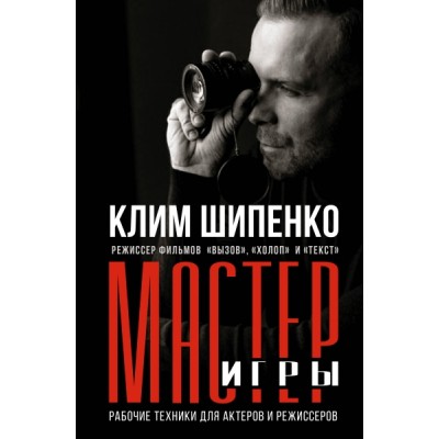 КнПроф.Мастер игры: рабочие техники для актеров и режиссеров