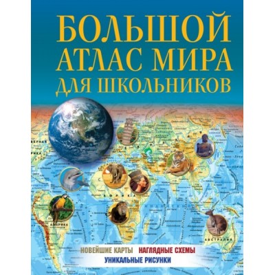 Большой атлас мира для школьников 2023 (в новых границах)