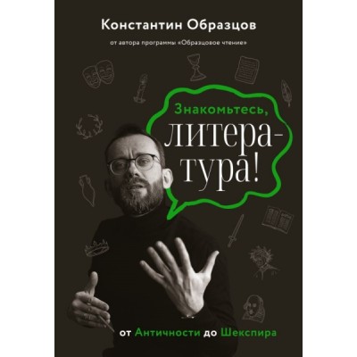 Знакомьтесь, литература! От Античности до Шекспира