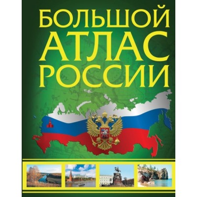 Большой атлас России 2023 (в новых границах)