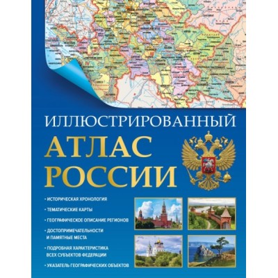 Иллюстрированный атлас России 2023 (в новых границах)