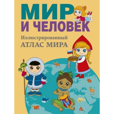 Мир и человек. Полный илл-ный геогр. атлас (в новых границах) (обл.)