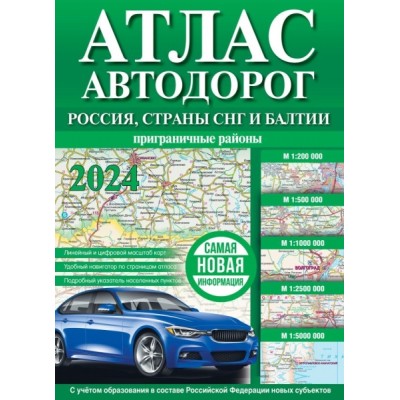 Атлас автодорог России, СНГ и Балтии (пригр.) (в новых гран., зеленый)