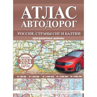 Атлас автодорог России, СНГ и Балтии (пригр.) (в новых гран., коричн)