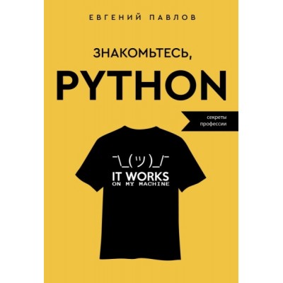 Знакомьтесь, Python. Секреты профессии