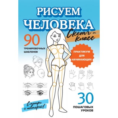 СкКл.Рисуем человека